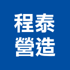 程泰營造有限公司,新北綜合營造業