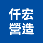 仟宏營造有限公司,甲等舊制營造營造,甲等,營造工