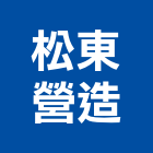 松東營造股份有限公司,雲林縣甲等綜合營造業甲等