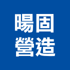 暘固營造有限公司,丙等綜合營造營造,營造工