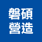 磐碩營造股份有限公司,新北市甲等綜合營造業甲等