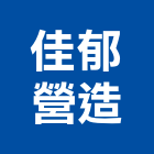 佳郁營造股份有限公司,丙等綜合營造營造,營造工