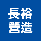 長裕營造有限公司,新北乙等