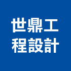 世鼎工程設計有限公司,新北市工程設計景觀工程,道路工程,工程告示牌,油漆工程