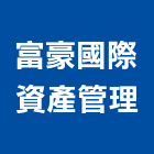 富豪國際資產管理有限公司,台北市資產管理工程管理,物業管理,大樓管理,安全管理