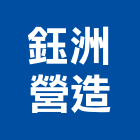 鈺洲營造有限公司,雲林縣綜合營造營造,綜合遊具,綜合佈線,營造工