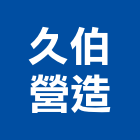 久伯營造有限公司,雲林縣登記字號