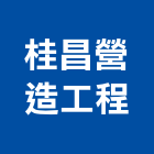桂昌營造工程股份有限公司,營造工營造,鍛造工程,鍛造工藝