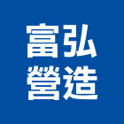 富弘營造股份有限公司,新北市甲等綜合營造業甲等