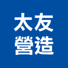 太友營造有限公司,台北市信義vista