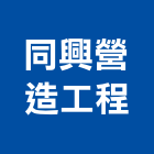 同興營造工程股份有限公司,營造工營造,鍛造工程,鍛造工藝
