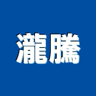 瀧騰實業有限公司,物流物流輸送設備,物流台車製,倉儲物流,物流中心
