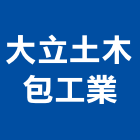 大立土木包工業,基隆市土木包工業土木,土木包工,土木工,土木建築