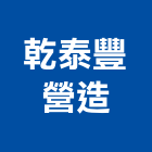 乾泰豐營造有限公司,基隆市丙等綜合營造業