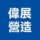 偉展營造有限公司,高雄營造承攬