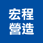 宏程營造股份有限公司,高雄市營造業營造