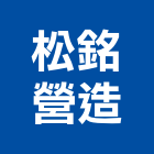 松銘營造股份有限公司,新北市甲等綜合營造業甲等