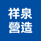 祥泉營造有限公司,新北市甲等綜合營造業甲等