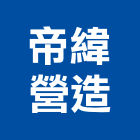 帝緯營造有限公司,高雄市營造業營造