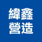 緯鑫營造有限公司,新北營造公司