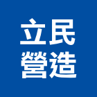 立民營造股份有限公司,新北綜合營造業