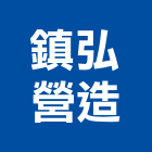 鎮弘營造有限公司,新北綜合營造業