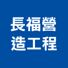 長福營造工程股份有限公司,新北市大樓大樓雨水回收,大樓弱電整合,鋼骨大樓,大樓消防保