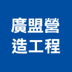 廣盟營造工程有限公司,新北營造工程景觀工程,道路工程,工程告示牌,油漆工程
