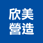 欣美營造有限公司,新北營造工程景觀工程,道路工程,工程告示牌,油漆工程