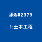 承峯土木工程有限公司,高雄舊制營造業