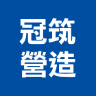 冠筑營造股份有限公司,甲等舊制營造營造,甲等,營造工