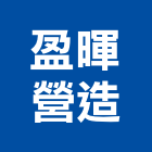 盈暉營造有限公司,高雄營造廠