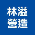 林溢營造有限公司,新北營造公司