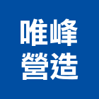 唯峰營造股份有限公司,新北營造公司