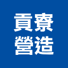 貢寮營造有限公司,營造業營造