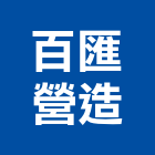 百匯營造股份有限公司,桃園營造營造,營造工
