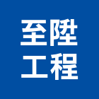 至陞工程股份有限公司,新北工程統包裝潢統包,房屋統包,泥作統包,營建統包
