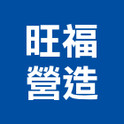 旺福營造有限公司,新北市舊制營造業