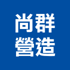 尚群營造有限公司,新北營造工程景觀工程,道路工程,工程告示牌,油漆工程