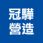 冠驊營造有限公司,營造騰楊營造,騰揚營造,江豐營造,南崴營造