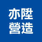 亦陞營造有限公司,苗栗縣甲等綜合營造業甲等