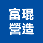 富琨營造股份有限公司,新北營造工程景觀工程,道路工程,工程告示牌,油漆工程