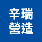 辛瑞營造有限公司,苗栗縣營造業營造
