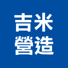 吉米營造股份有限公司,公共工程景觀工程,道路工程,工程告示牌,油漆工程