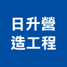 登萬營造工程有限公司,新北市營造工程模板工程,景觀工程,道路工程,工程告示牌