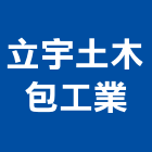 立宇土木包工業,苗栗土木工具五金工具,手工具,氣動工具,建築工具