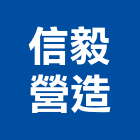 信毅營造有限公司,屏東營造工鍛造工藝,營造工
