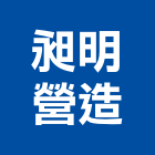 昶賀工程股份有限公司,深基礎基礎螺栓,基礎螺絲,基礎工程,土木基礎