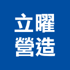 立曜營造有限公司,丙等