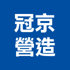 冠京營造有限公司,台北營造用帆布帆布廣告,伸縮帆布,廣告帆布,帆布圍籬